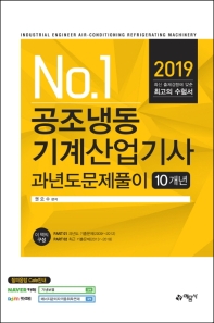 공조냉동기계산업기사 과년도문제풀이(10개년)(2019)
